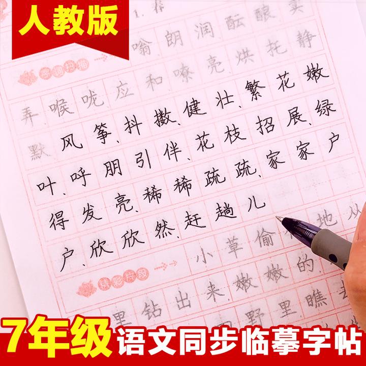 七年级上册下册部编人教版语文课本同步字帖初一专用硬笔临摹描红