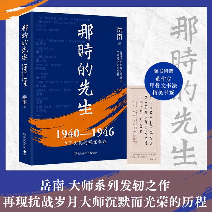 【博集】岳南：那时的先生（2024版） 1940—1946中国文化的根在李庄