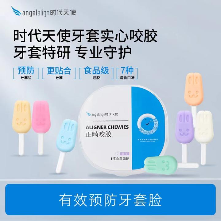 angelalign时代天使兔子咬胶牙胶隐形牙套牙齿矫正牙套脸实心
