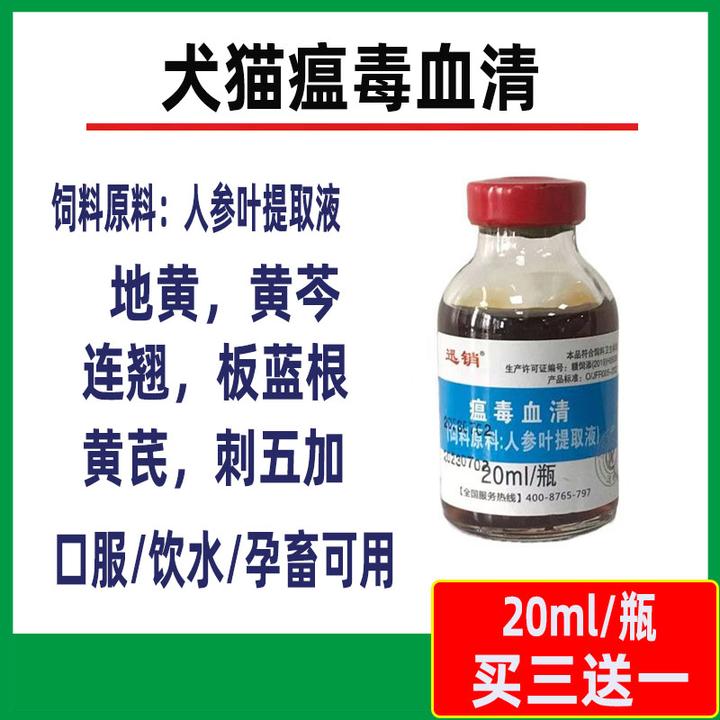 迅销瘟毒血清犬瘟细小病翻肠子流感猫瘟拉稀不吃食没精神孕畜可用