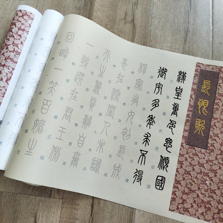 超美篆书长恨歌全篇描红汉篆对照毛笔临摹字帖宣纸长卷小篆练控笔