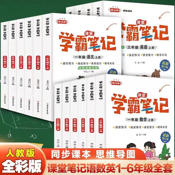 学霸笔记语文数学英语上册小学生教辅资料人教版通用课后学习资料