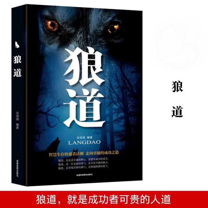 正版狼道成功励志热门心理学书籍谋略职场为人处世成功必看畅销书