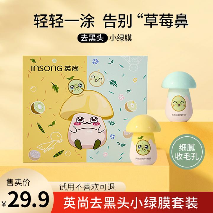 【试用不喜欢可退】 英尚去黑头小绿膜+毛孔收缩精华黑头清洁套装