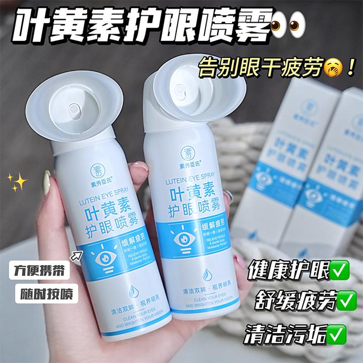 【干眼救星】叶黄素护眼喷雾深层清洗保湿冰爽舒缓温和泪液眼喷雾