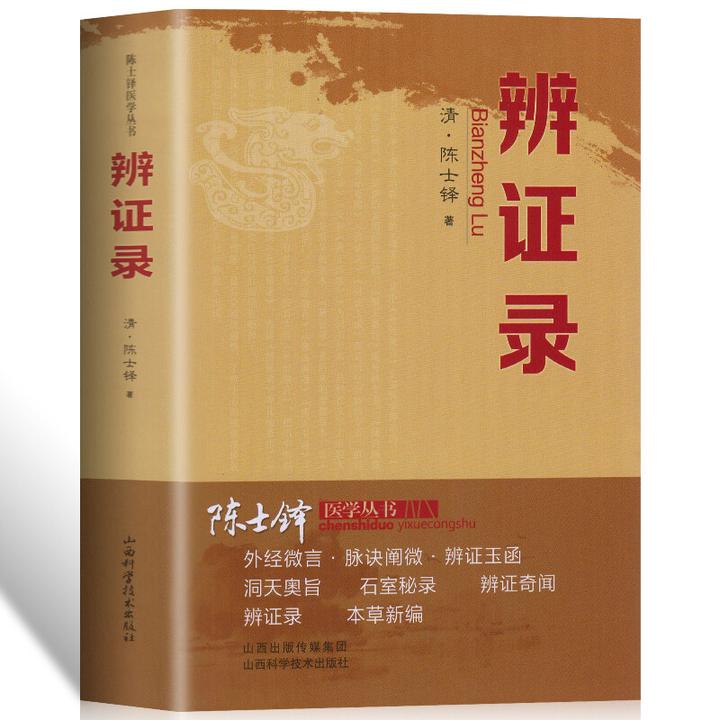 陈士铎医学丛书一辨证录医药灵活本草纲目中医诊断辩证奇闻学习