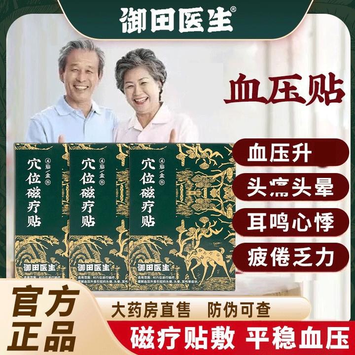 御田医生血压贴穴位磁疗贴高压贴降压贴辅助中老年头晕目眩足底贴