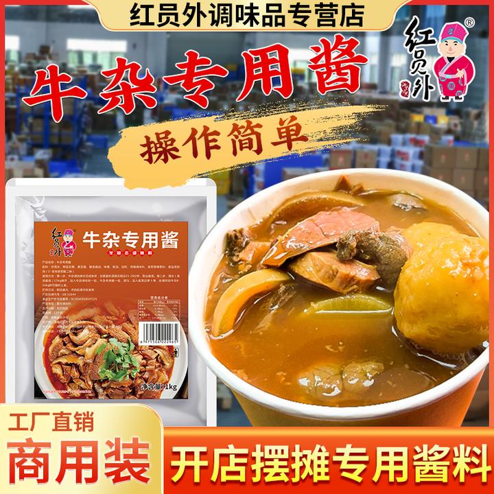 红员外牛杂专用酱调味料添加酱香配料开店喷泉牛杂汤底料商用配方