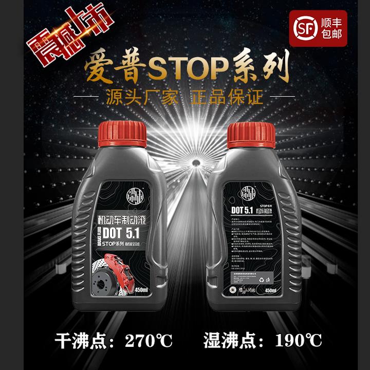 小师妹/爱普【STOP】刹车油DOT 5.1高性能低粘度高沸点合成制动液