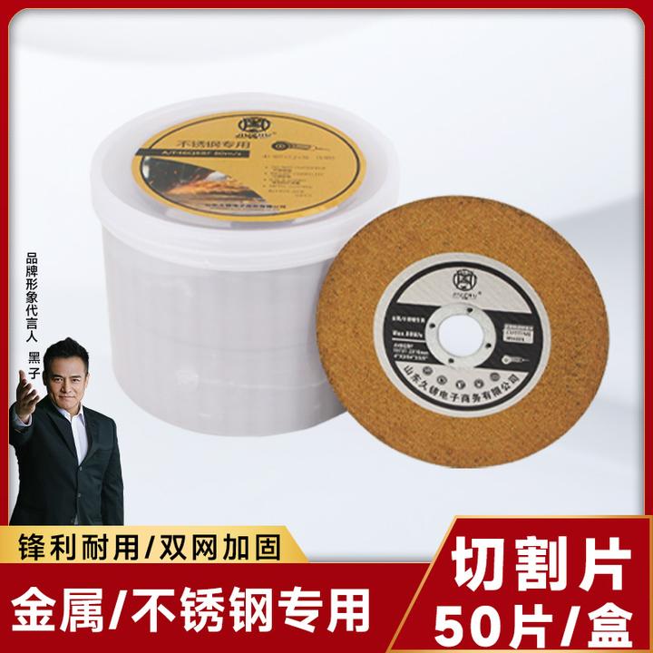 【久铸】角磨机切割砂轮片金属不锈钢切割片