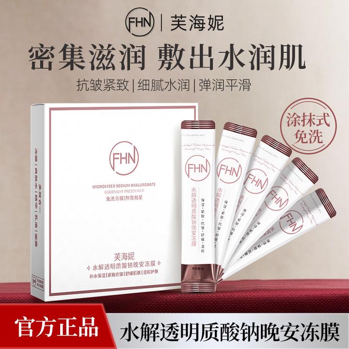 【拍一发四】FHN水解透明质酸钠晚安冻膜保湿紧致免洗睡眠面膜温和