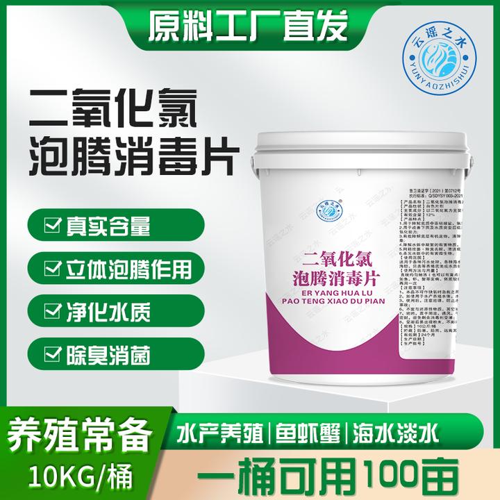 二氧化氯泡腾片鱼虾蟹池塘水库除臭改底有效适用水产养殖使用片剂