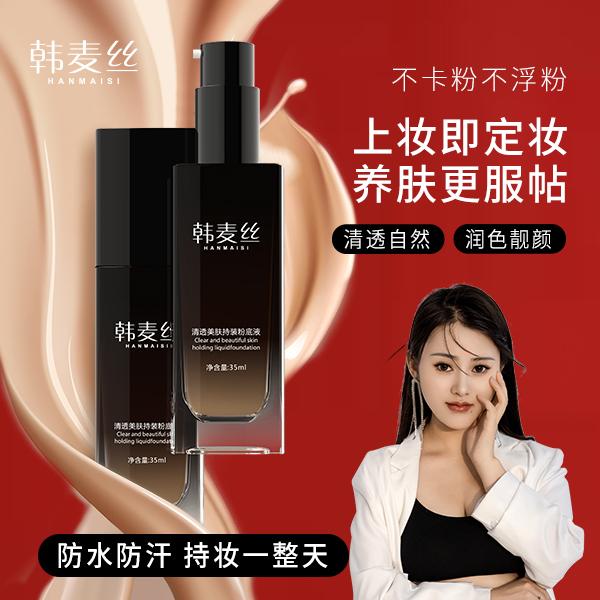 韩麦丝持妆粉底液防水 防汗 不脱妆 易上妆