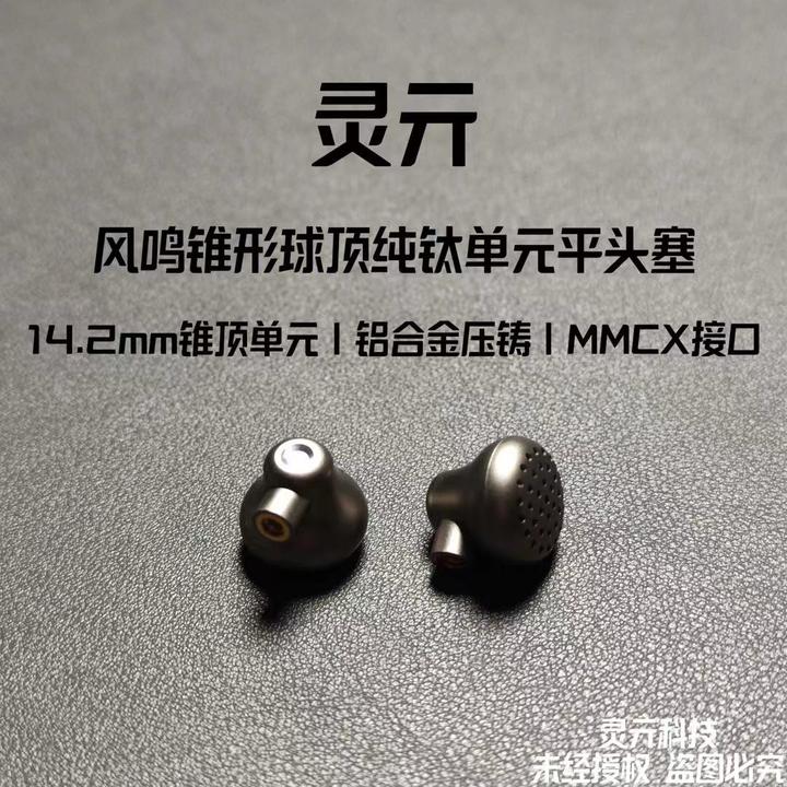 灵亓风鸣发烧级有线耳机MMCX平头塞可换线半入耳式铝合金锥形球顶