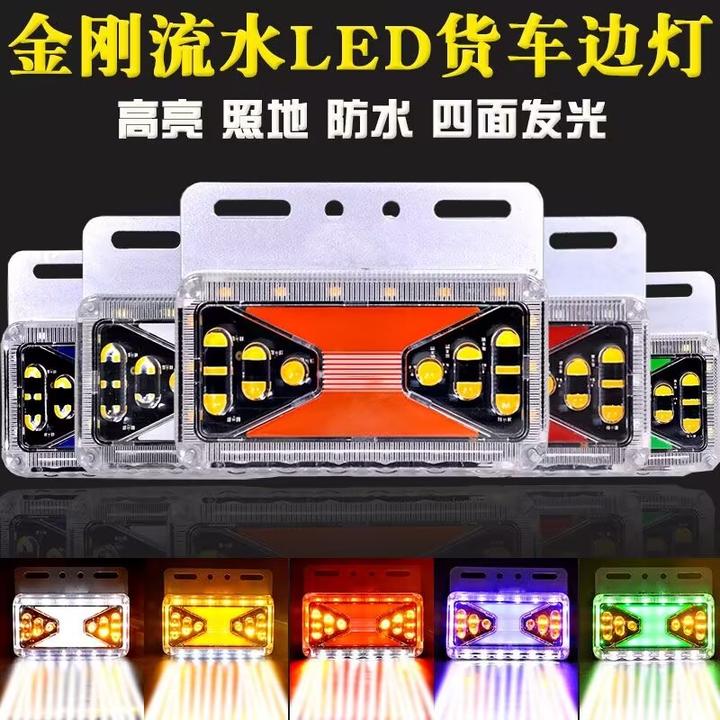 大货车边灯24v防水高亮货车照地腰灯轮胎灯半挂灯LED转向侧灯