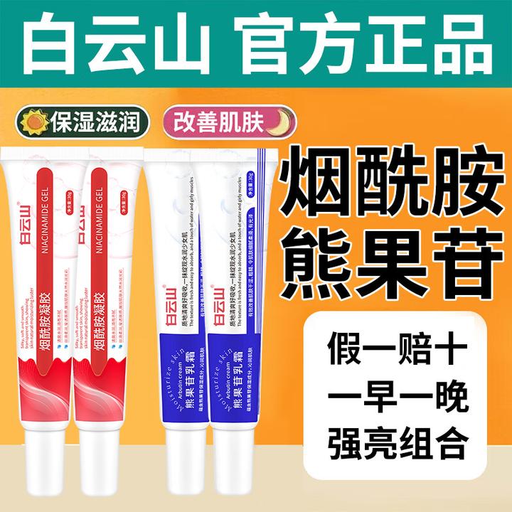 广药白云山正宗烟酰胺凝胶sod复方熊果苷乳霜保湿滋润官方正品