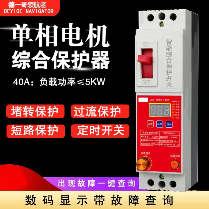 单相数显智能综合保护开关德一哥领航者漏电短路水泵智能控制器