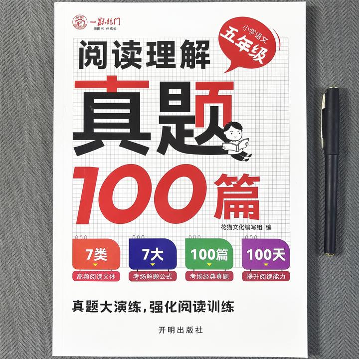 小学五年级语文阅读理解100篇全一册语文真题课外阅读每日一练
