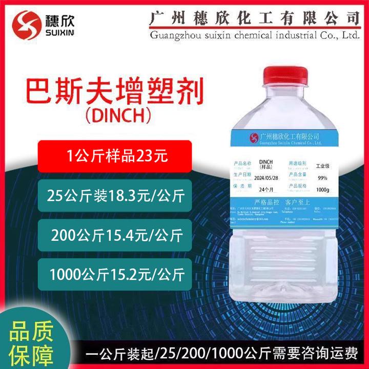 穗欣现货 德国DINCH dinch 环保增塑剂 DINCH