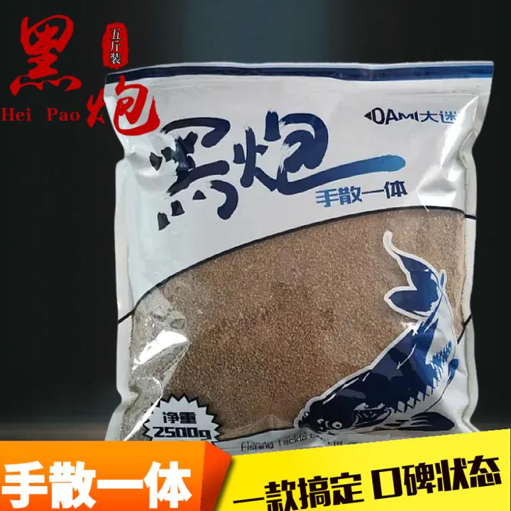 大迷鱼饵 黑炮 五斤装 黑炮袋子装鲤鱼主场副厂偷驴