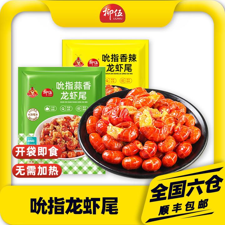 柳伍吮指小龙虾尾100g*5/10袋 香辣蒜香每袋25只左右（顺丰包邮）