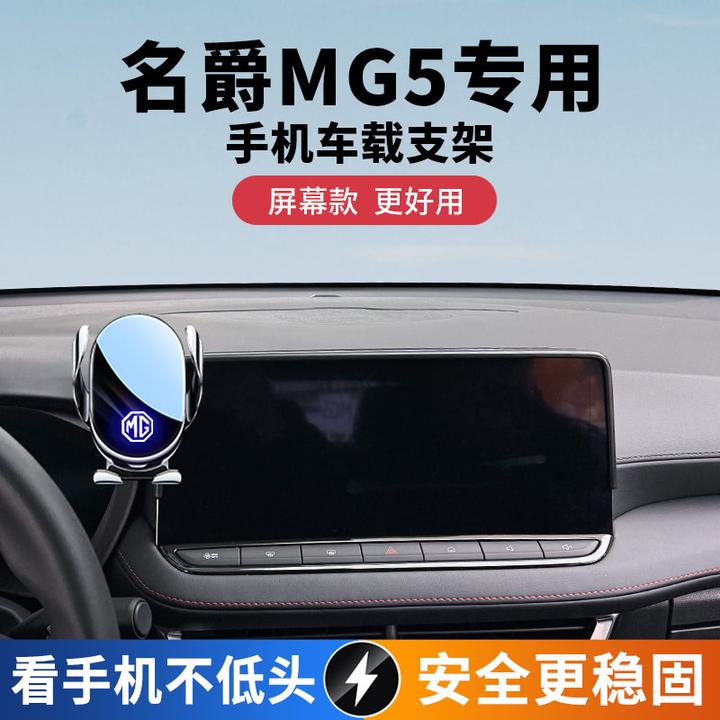 2025款名爵MG5车载手机支架改装中控显示屏导航饰品专用防抖配件