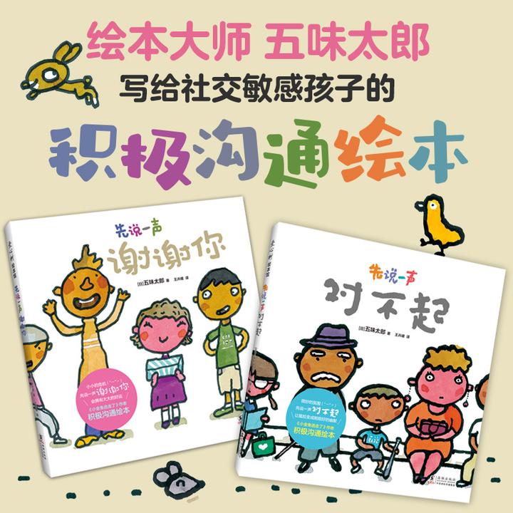 【多规格】五味太郎积极沟通绘本  先说一声谢谢你/先说一声对不起