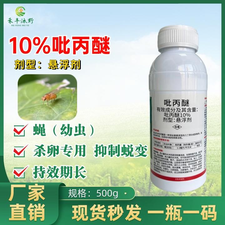 吡丙醚10%农药杀虫杀卵剂白粉虱蓟马青菜虫蚊蝇苍蝇