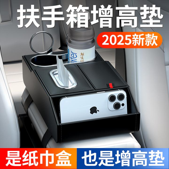 2025车载抽纸盒高级感汽车扶手收纳盒车载抽纸盒中央扶手箱增高垫