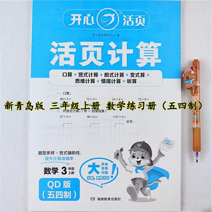 青岛版数学活页计算三年级上册口算题天天练三年级上册数学练习册