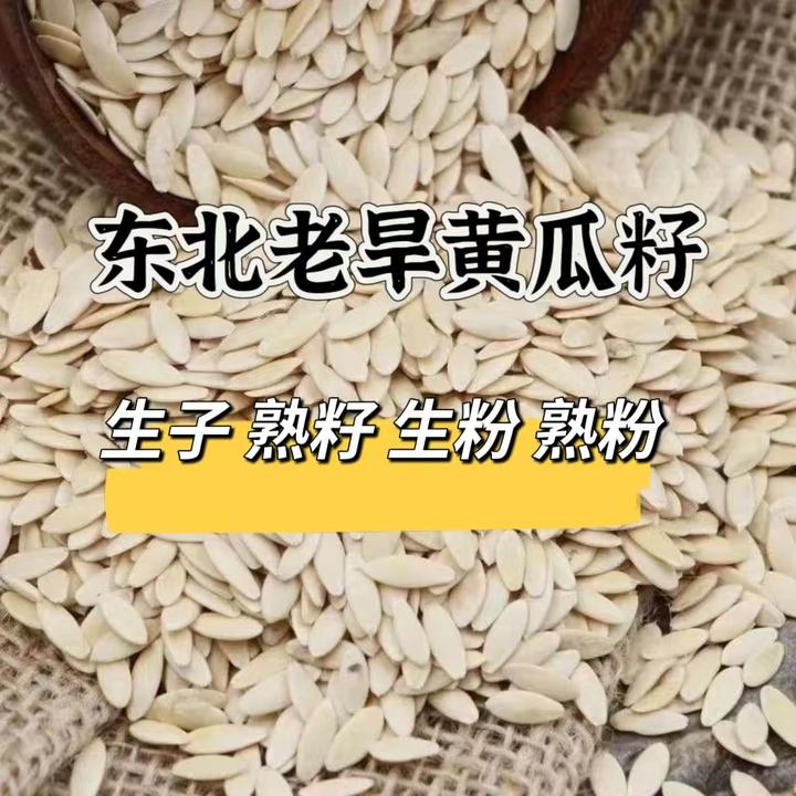 东北老旱黄瓜籽生籽熟籽生粉熟粉现磨黄瓜子粉