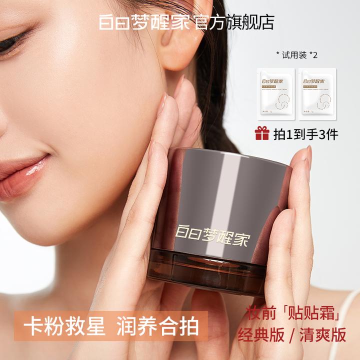 白日梦醒家保湿妆前乳贴贴霜敏感肌温和不刺激不易卡粉妆前面霜