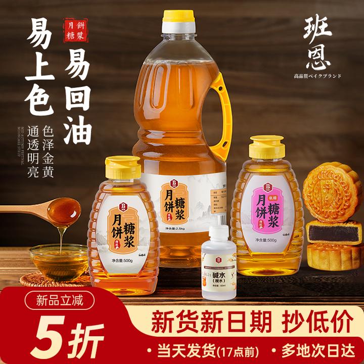 班恩【活动】班恩广式月饼转化糖浆高质量低糖月饼糖浆送枧水