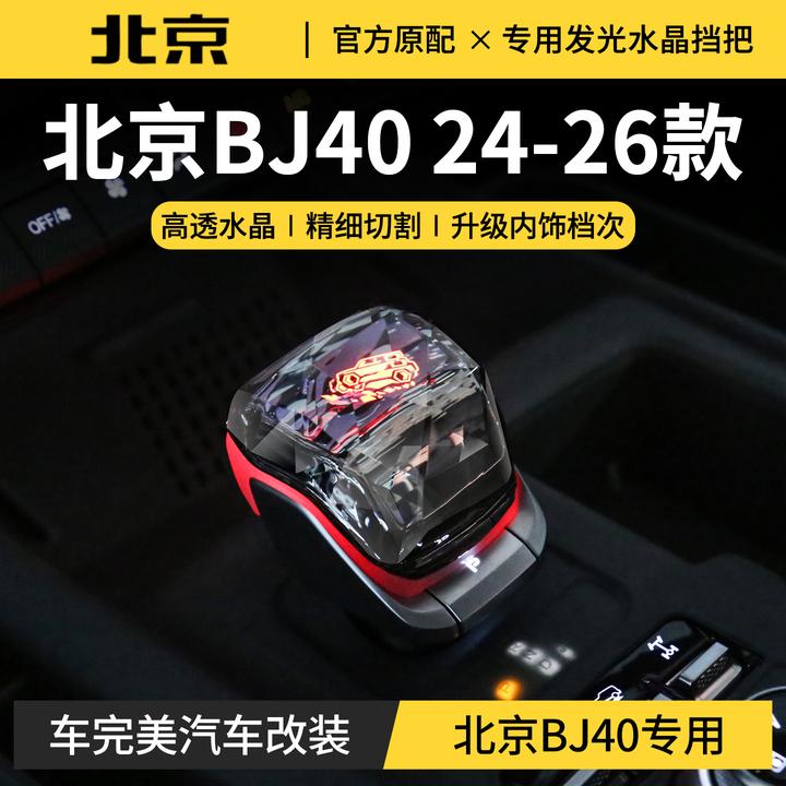 专用于北京BJ40焕彩水晶档把增程版配件LED发光换挡改装用品大全