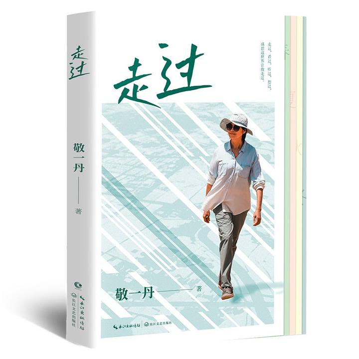 走过 敬一丹新作，一部既是探索又是解答的行走随笔集