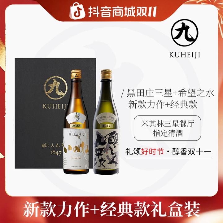 酿人九平次希望之水+黑田庄三星 米其林日本清酒纯米大吟酿礼盒装