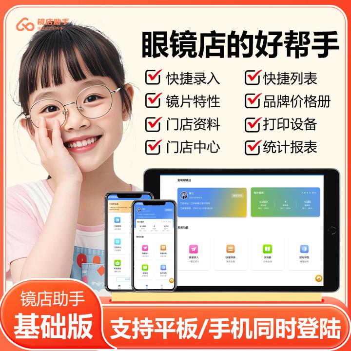 【基础版】镜店助手眼镜店会员管理营销软件进销存顾客回访收银系统