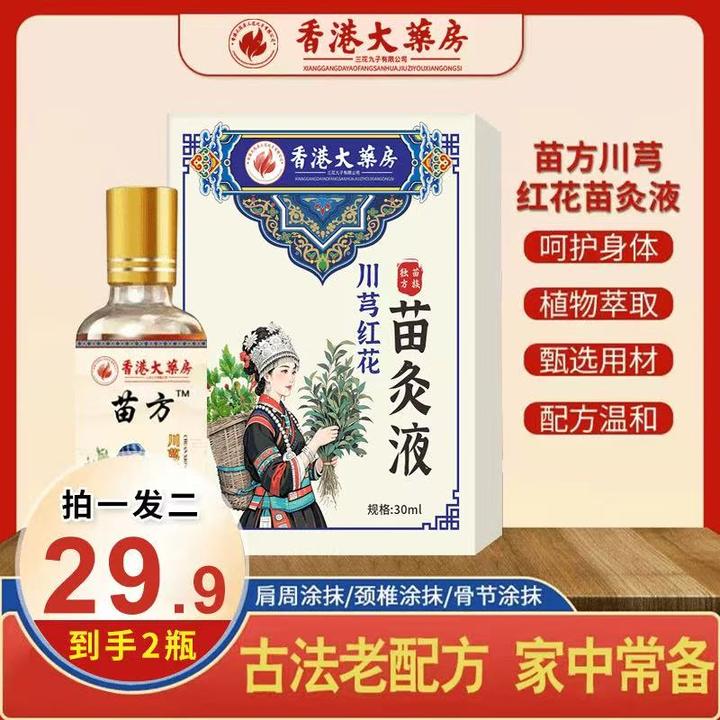 抢！【拍一发二】川芎红花苗灸液 肩颈腰椎舒缓温和草本苗灸液