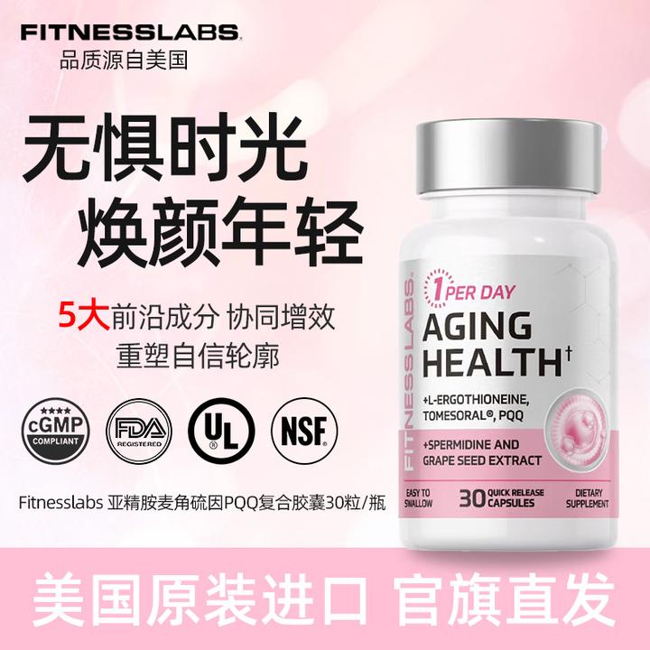 FitnessLabs麦角硫因亚精胺五合一细胞自噬亮白K老 30粒/瓶 BD
