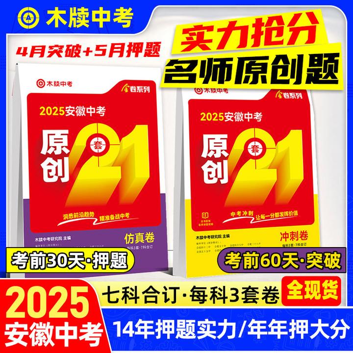 冲刺卷+仿真卷木牍2025年安徽中考原创21套原创卷7科合订试卷全套