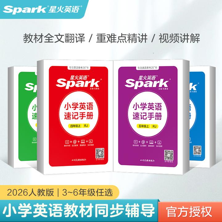 星火备考2025小学英语速记手册三四五六年级上下册同步人教版教材