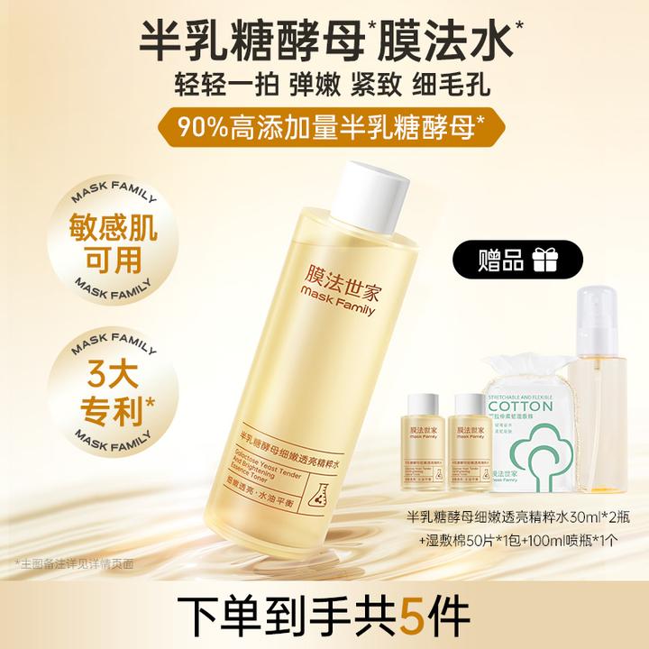 膜法世家半乳糖酵母精粹水补水保湿提亮紧致细毛孔细嫩LJ