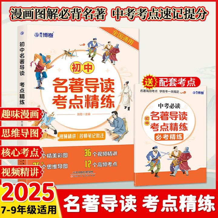 【2025新版初中名著导读】考点精炼7-9年级必读名著全国通用