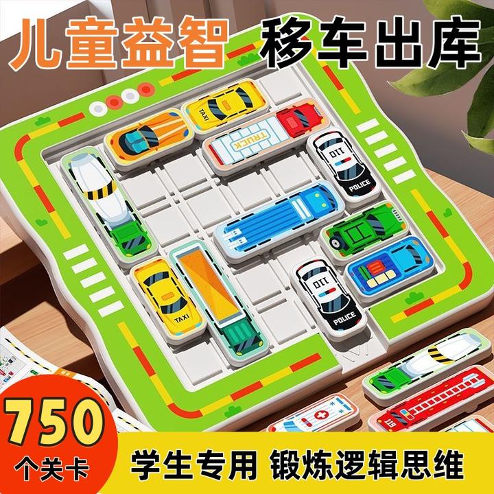 【儿童礼物】移车出库汽车华容道儿童益智闯关类思维训练智力玩具