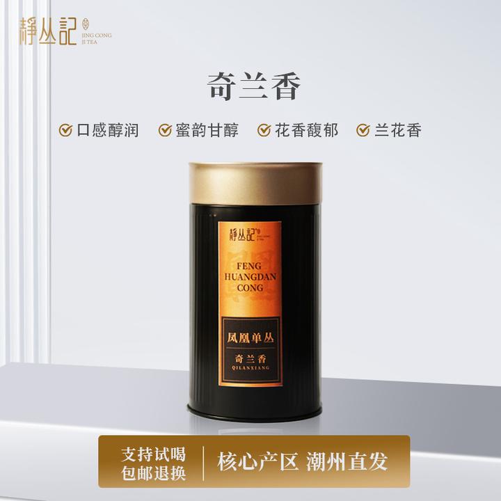 静丛记 【茶博会专享】正宗原产地潮州凤凰单丛茶【奇兰香】
