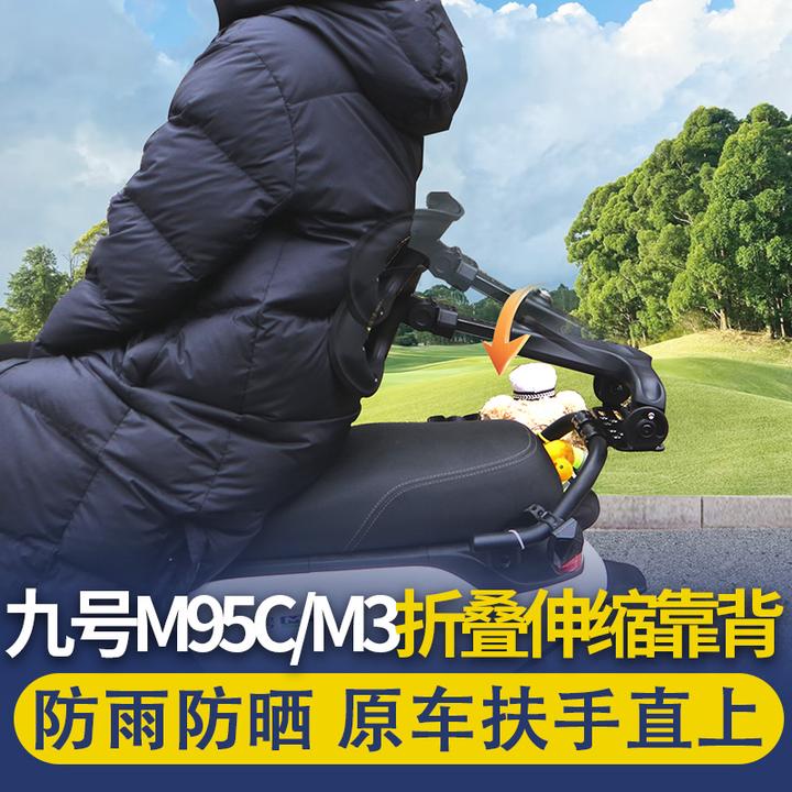 九号M95C/M3伸缩折叠靠背改装腰托无损安装角度可调专用款后靠背