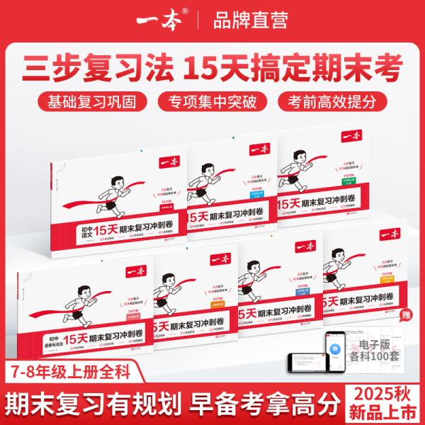 2026秋初中15天期末冲刺卷同步练习卷复习巩固专项训练测试卷