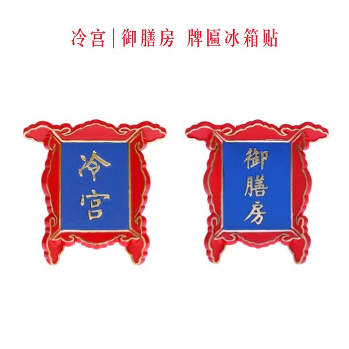 宫廷宝贝文创冷宫御膳房牌匾冰箱贴磁贴创意居家用国风伴手礼