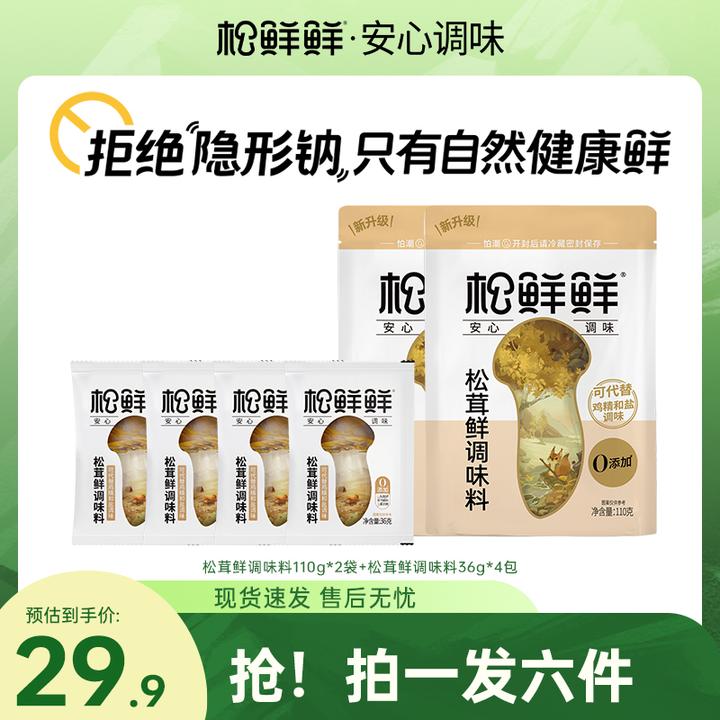 【双11大促】松鲜鲜减钠松茸鲜调味料到手6件家常菜炒菜菌菇粉调料