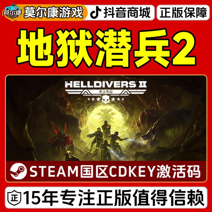 Steam游戏 绝地潜兵2 地狱潜兵2 HELLDIVERS 2 国区CDKey激活码